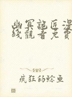 幽冥诡匠漫画在线观看免费鬼罗丽