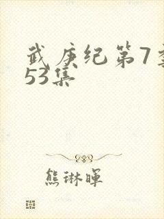 武庚纪第7季153集