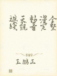 遮天动漫全集在线观看完整版高清