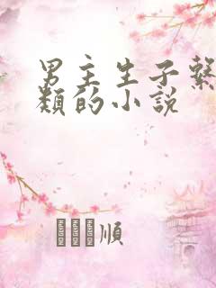 男主生子系统之类的小说