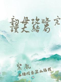 韵母攻略完整阅读大结局