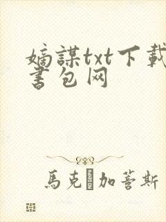 嫡谋txt下载书包网
