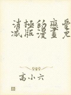 消极的恋爱无删减版漫画免费阅读