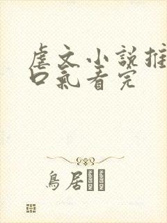 虐文小说推文一口气看完