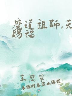 魔道祖师,天官赐福