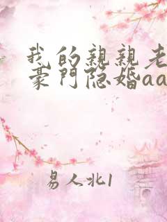 我的亲亲老婆:豪门隐婚aa制 十月初