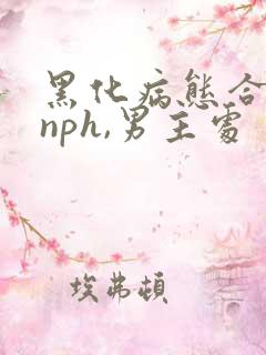黑化病态合集(nph,男主处