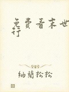 免费看末世盗贼行