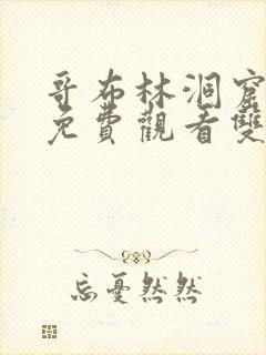 哥布林洞窟动漫免费观看双男主