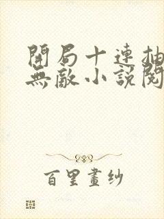 开局十连抽然后无敌小说阅读