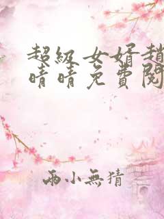 超级女婿赵旭李晴晴免费阅读全文最新章节