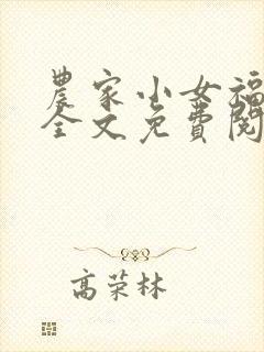 农家小女福满园全文免费阅读
