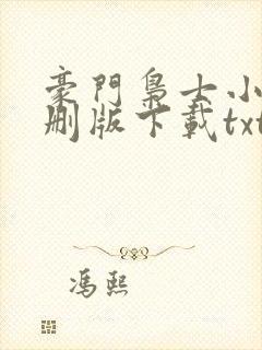 豪门枭士小说未删版下载txt