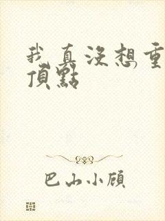 我真没想重生啊顶点