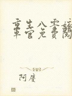 重生八零嫁最猛军官免费阅读