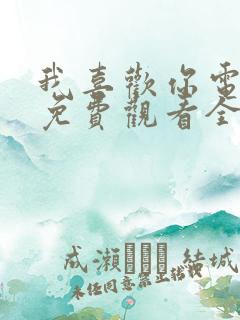 我喜欢你电视剧免费观看全集高清