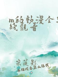 m的动漫全集在线观看