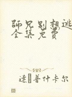 师兄别想逃漫画全集免费