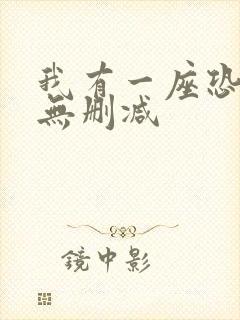 我有一座恐怖屋无删减