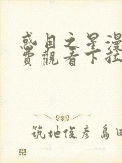 惑目之星漫画免费观看下拉式漫画