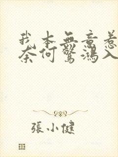 我本无意惹惊鸿奈何惊鸿入我心