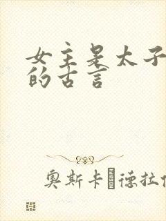 女主是太子侍妾的古言