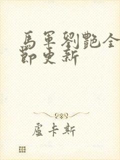 马军刘艳全部章节更新