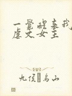 一觉醒来我成了虐文女主