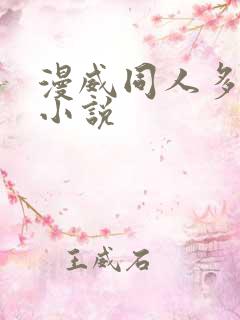 漫威同人多女主小说