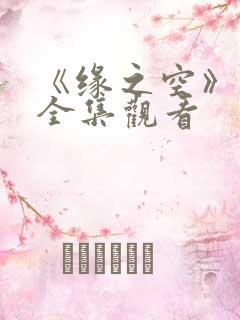 《缘之空》动漫全集观看