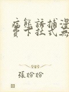 病态诱捕漫画免费下拉式无删减