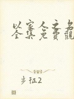 以家人之名短剧全集免费观看