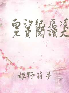 白汐纪辰凌全文免费阅读大结局