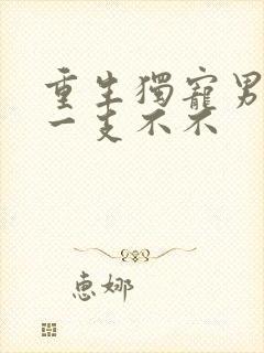 重生独宠男妻 一支不不