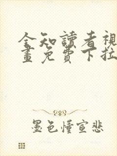 全知读者视角漫画免费下拉式漫