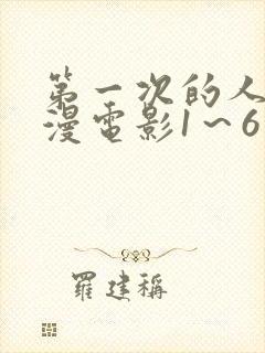 第一次的人妻动漫电影1～6