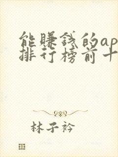 能赚钱的app排行榜前十名