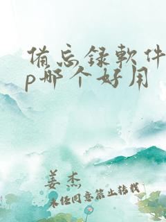 备忘录软件app哪个好用