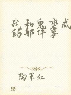 我和鬼变成家人的那件事