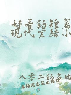 好看的短篇言情现代完结小说