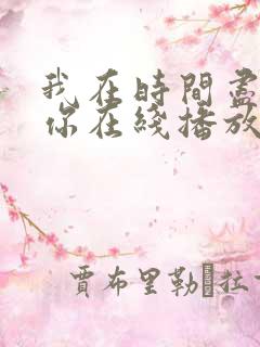 我在时间尽头等你在线播放