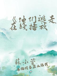 《他们逃走了》在线播放