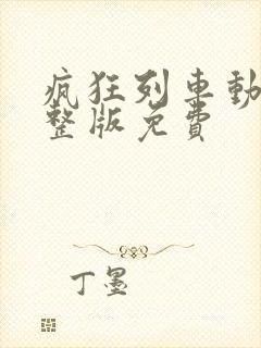 疯狂列车动漫完整版免费