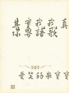 其实我我真的爱你粤语歌