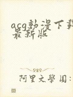 acg动漫下载最新版