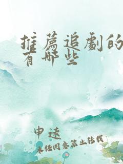 推荐追剧的软件有哪些