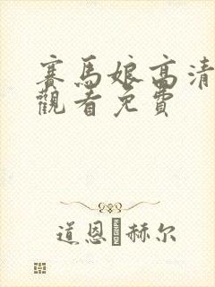 赛马娘高清在线观看免费