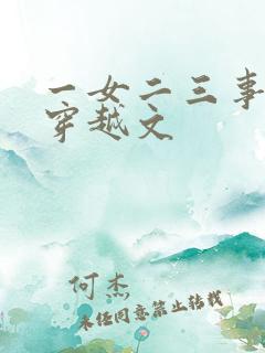 一女二三事小说穿越文