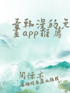 看韩漫的免费漫画app推荐