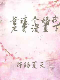 爸这个婚我不结免费漫画下拉式六漫画